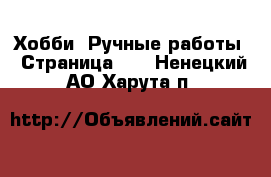  Хобби. Ручные работы - Страница 11 . Ненецкий АО,Харута п.